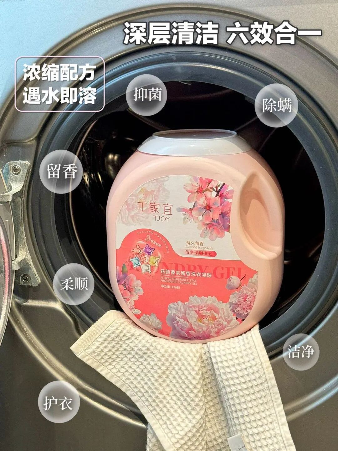 六腔是什么「丁家宜花韵香氛六腔洗衣凝珠」8倍洁净力，留香护衣，抑菌除螨_https://www.jmylbn.com_新闻资讯_第51张