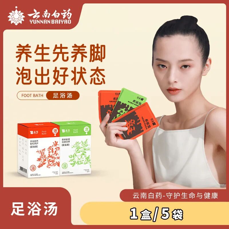 熬中药怎么浓缩「云南白药足浴汤包」浓缩﻿十几味中药，舒缓疲劳，补血益气排湿_https://www.jmylbn.com_新闻资讯_第4张