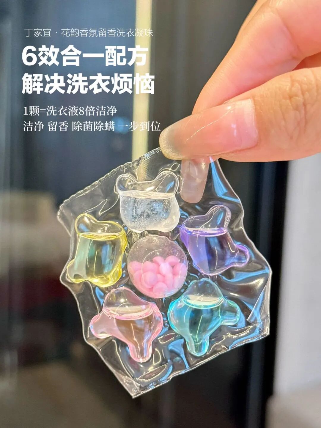 六腔是什么「丁家宜花韵香氛六腔洗衣凝珠」8倍洁净力，留香护衣，抑菌除螨_https://www.jmylbn.com_新闻资讯_第58张
