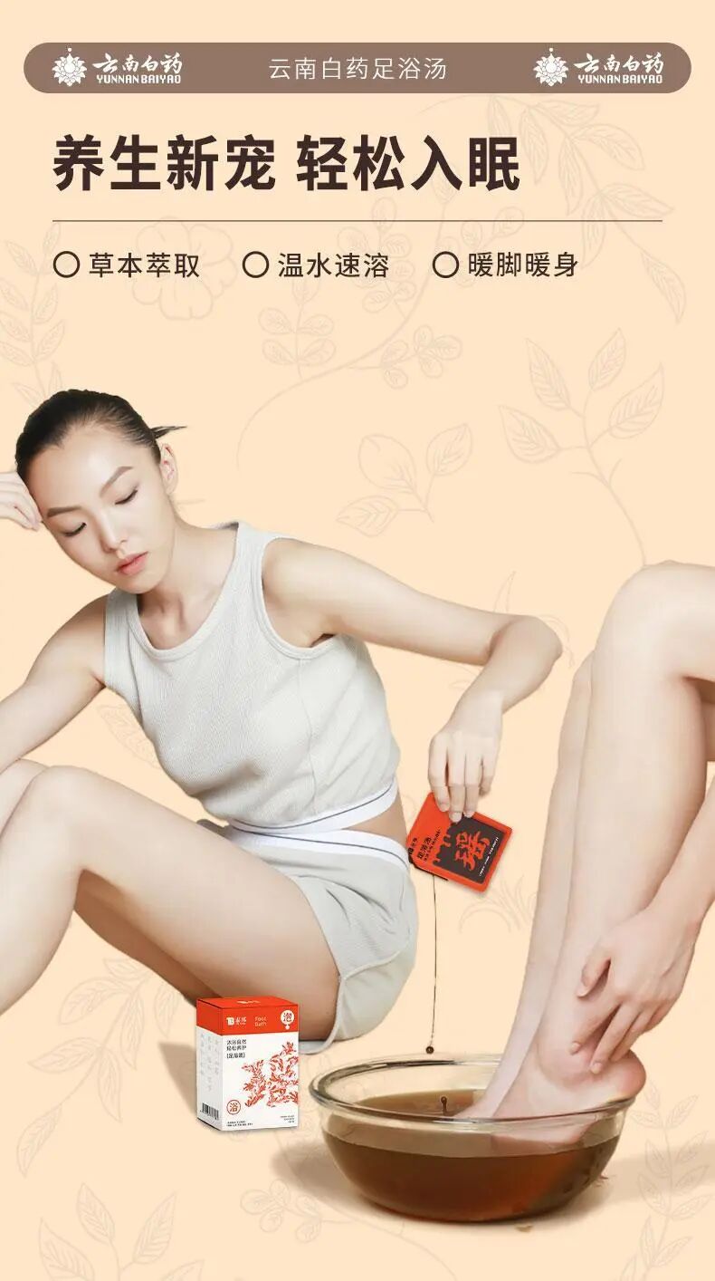 熬中药怎么浓缩「云南白药足浴汤包」浓缩﻿十几味中药，舒缓疲劳，补血益气排湿_https://www.jmylbn.com_新闻资讯_第6张