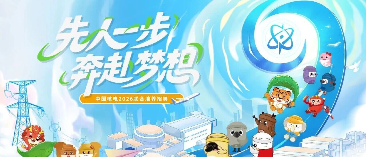 中国核电2026年联合培养招募火热启动！