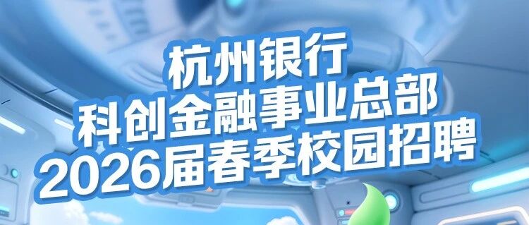 杭州银行2026届实习