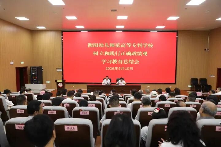 衡阳幼儿师范高等专科学校召开树立和践行正确政绩观学习教育总结会