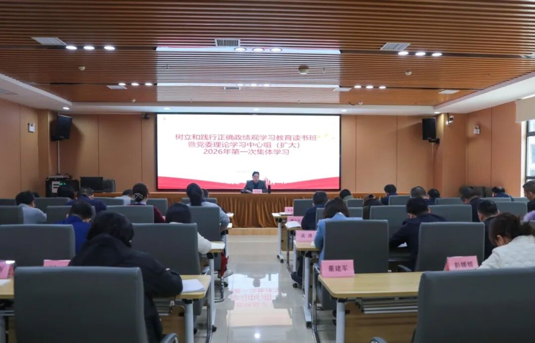 衡阳幼儿师专开展树立和践行正确政绩观学习教育读书班暨党委理论学习中心组（扩大）2026年第一次集体学习