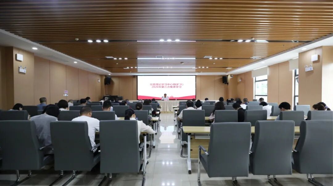衡阳幼儿师专党委理论学习中心组（扩大）举行2026年第三次集体学习
