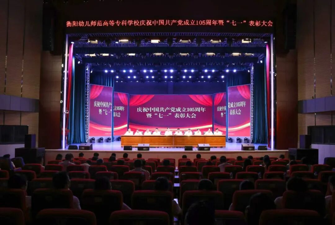 党建引领担使命    凝心聚力促转型 ——我校隆重举行庆祝建党105周年暨“七一”表彰大会