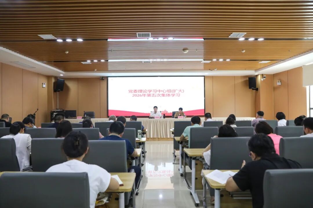 衡阳幼儿师专党委理论学习中心组（扩大）举行2026年第五次集体学习