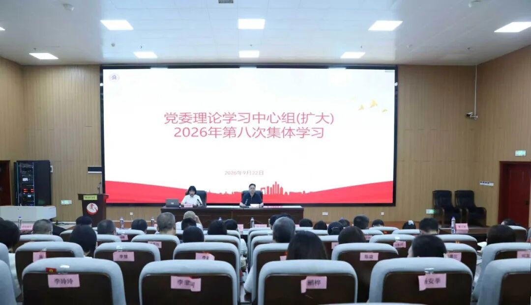 衡阳幼儿师范高等专科学校党委理论学习中心组（扩大）举行2026年第八次集体学习