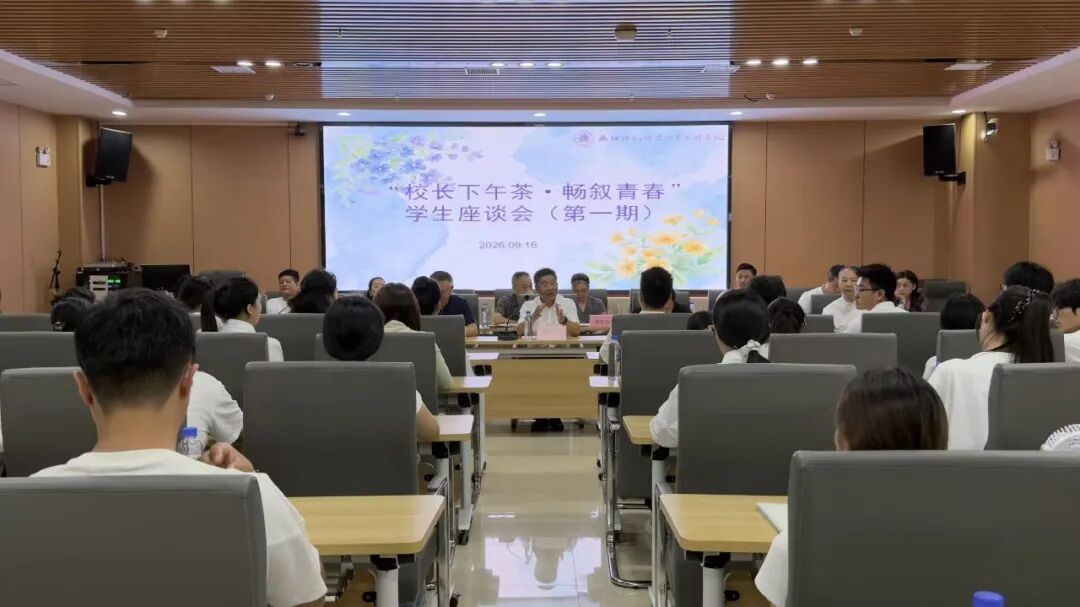 衡阳幼儿师专举办首期“校长下午茶·畅叙青春”学生座谈会