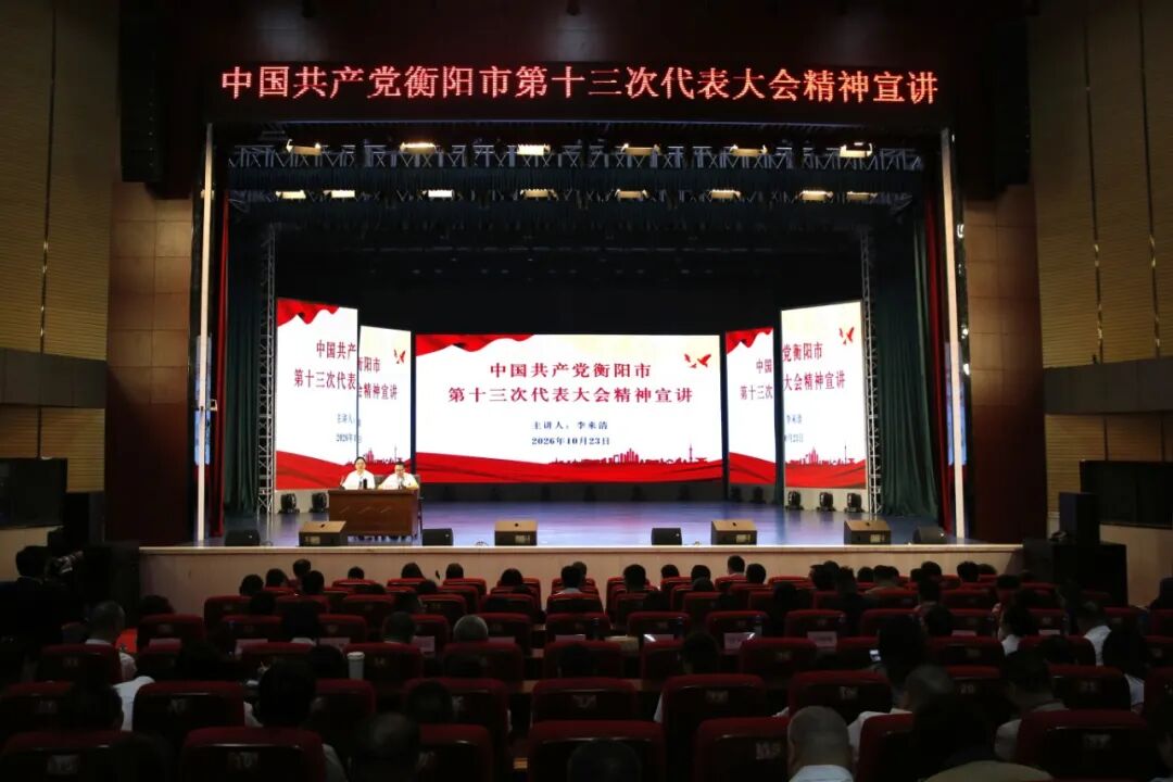 衡阳幼儿师范高等专科学校开展市第十三次党代会精神专题宣讲