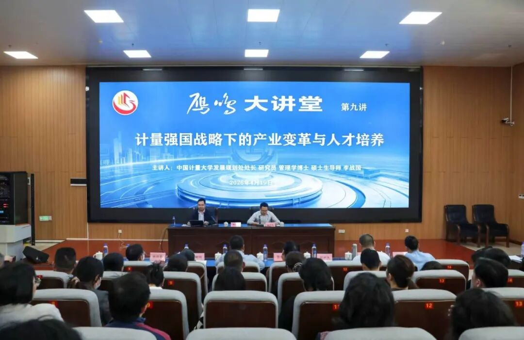 雁鸣大讲堂第九讲开讲 | 中国计量大学发展规划处处长李战国应邀作专题讲座