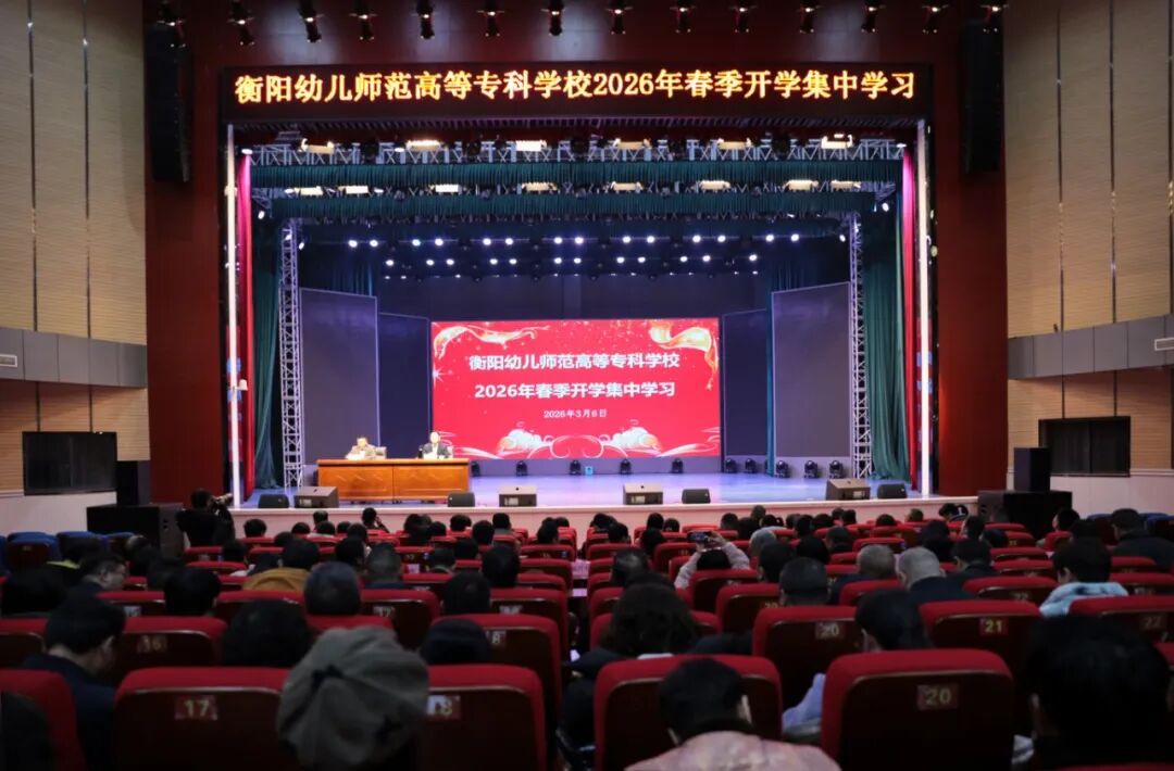 锚定新航向 奋楫再出发——衡阳幼儿师专举行2026年春季开学集中学习