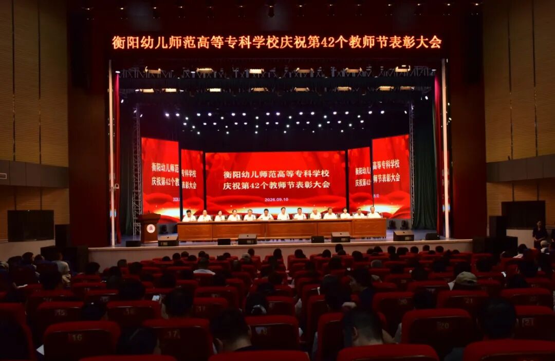 衡阳幼儿师范高等专科学校庆祝第42个教师节表彰大会隆重举行