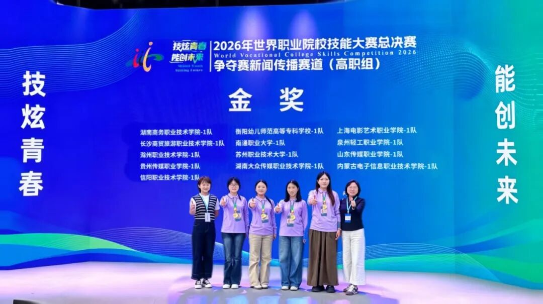 中秋“金”喜！斩获2026年世界职业院校技能大赛金奖