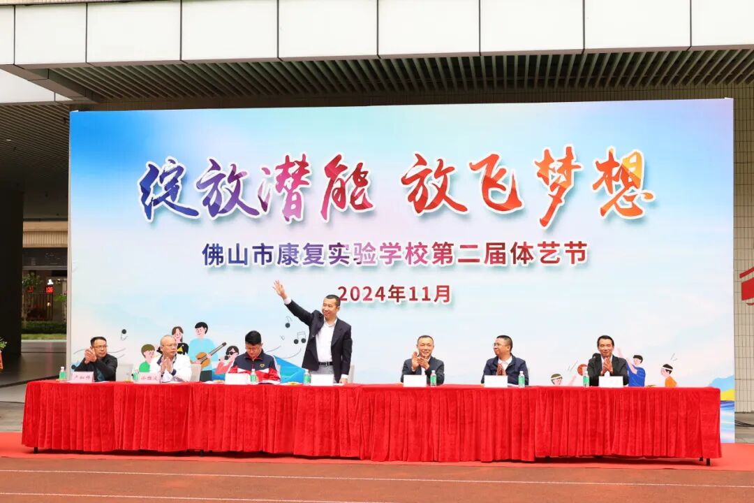 佛山市康复实验学校第二届体艺节开幕式现场。