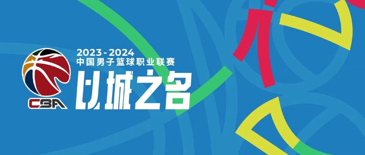 【活动邀请】2023-2024赛季中国男子篮球职业联赛 北京北汽VS天津先行者