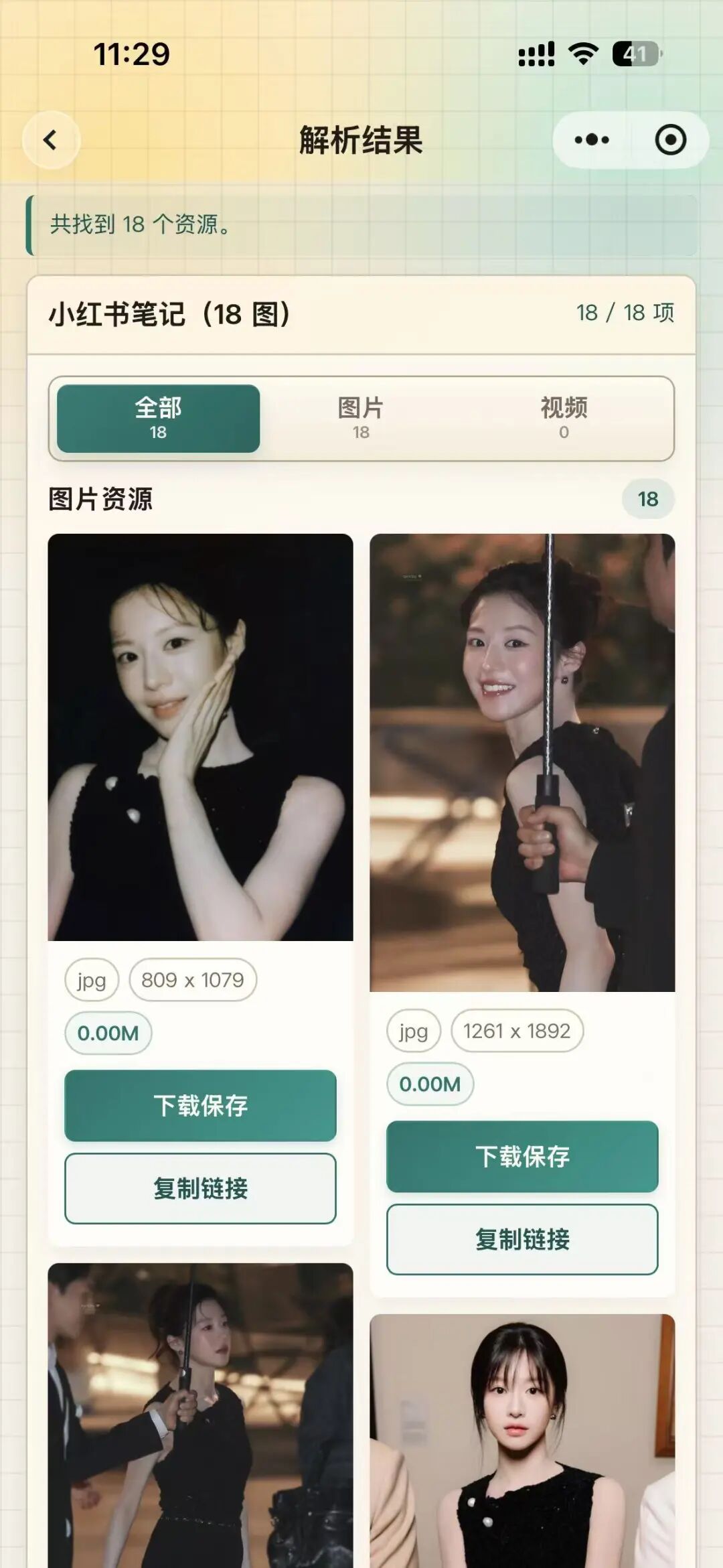 去水印了么小程序结果页
