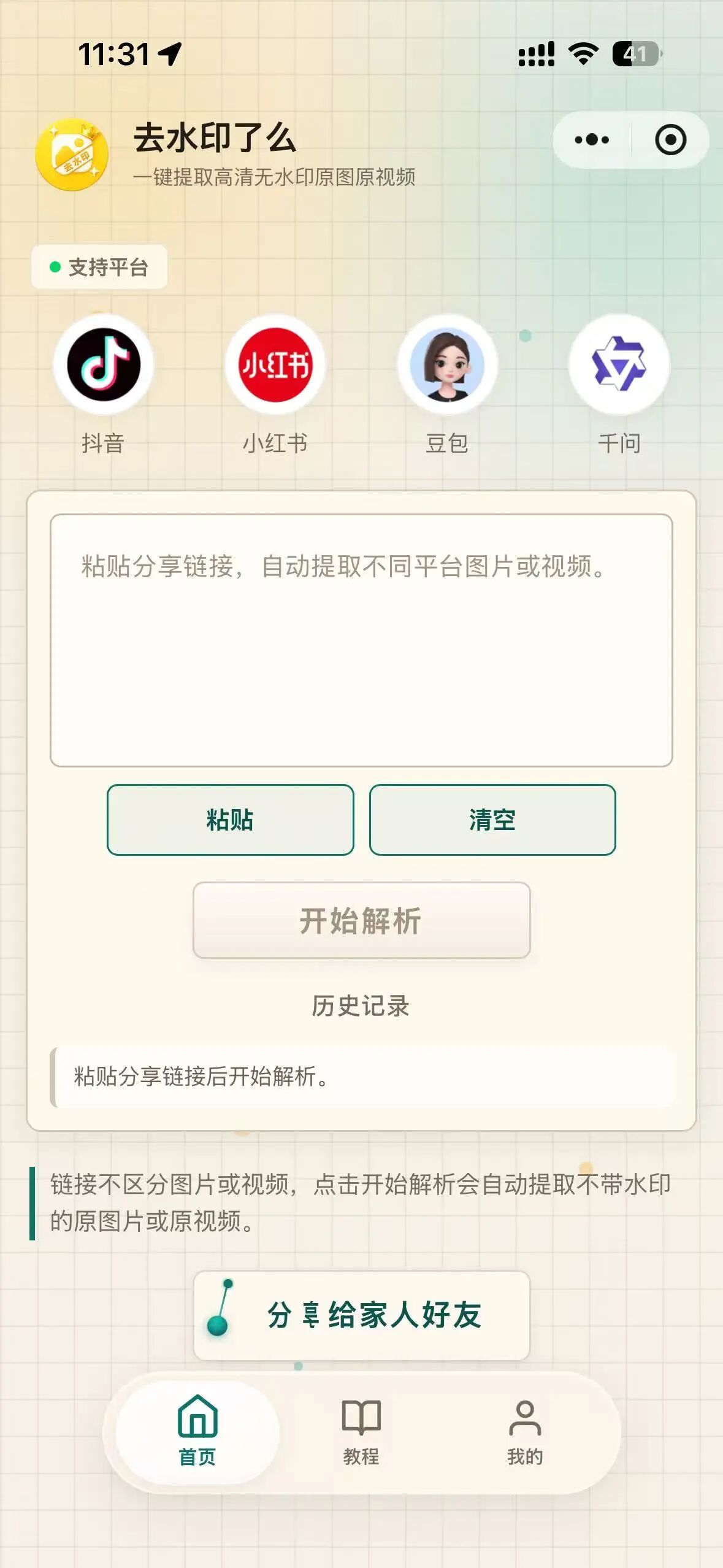 去水印了么小程序首页