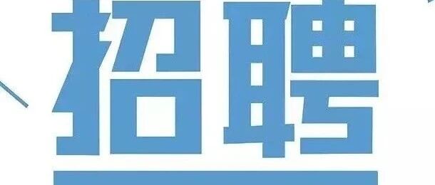 招聘信息｜中国工业互联网研究院2026年公开招聘应届高校毕业生公告