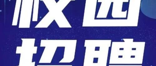 招聘信息|新疆众和股份有限公司2026校园招聘