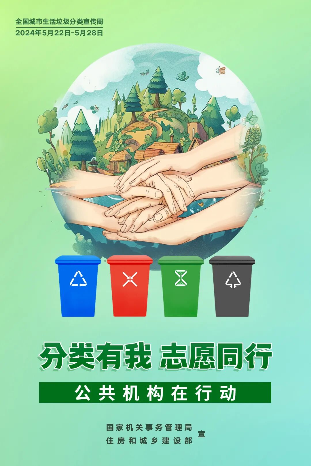公共机构生活垃圾分类主题宣传海报来啦!