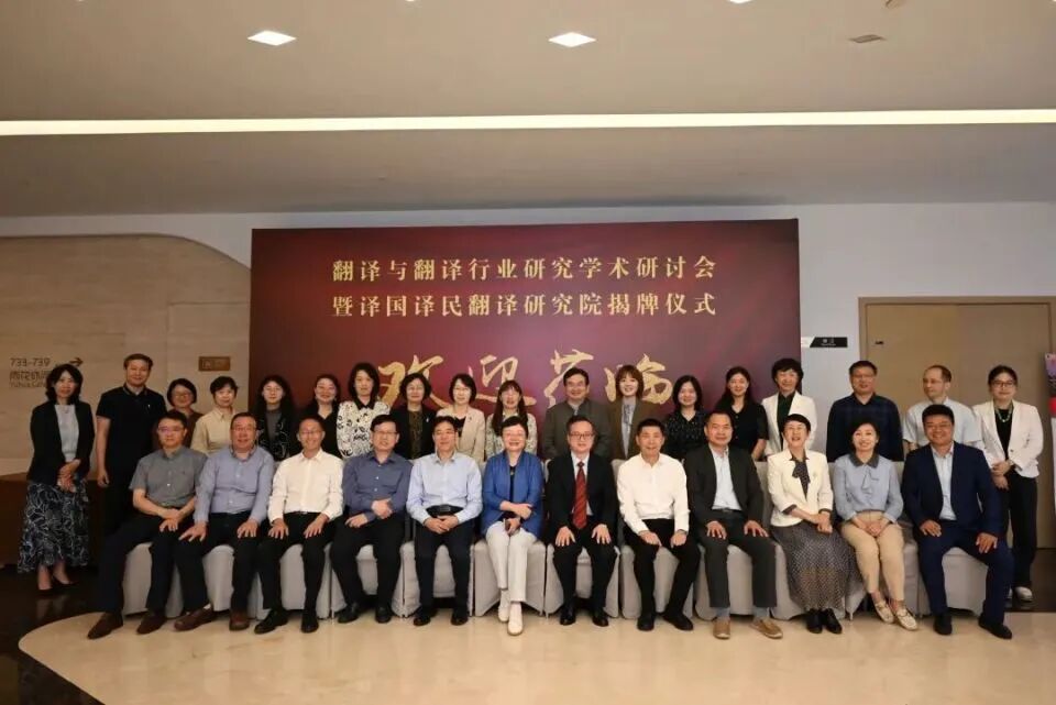 译国译民翻译公司官网 翻译与翻译行业研究学术研讨会暨译国译民翻译研究院揭牌仪式圆满举办