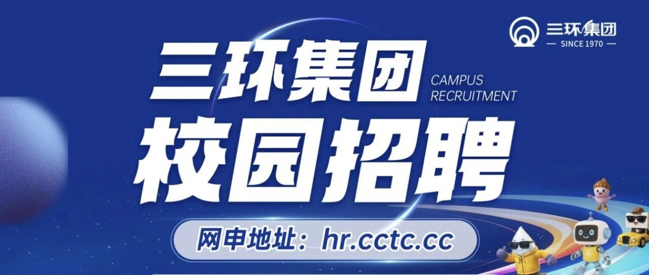 宣讲会 | 三环集团南京工业大学宣讲会