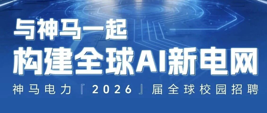 宣讲会 | 神马电力南京工业大学宣讲会