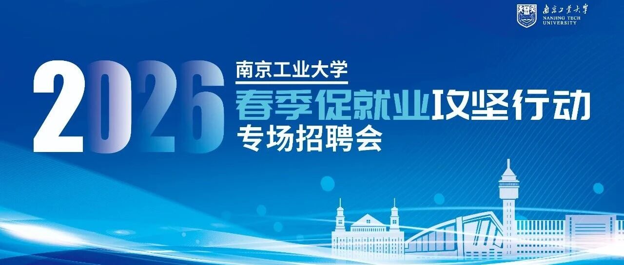 南工大2026实习