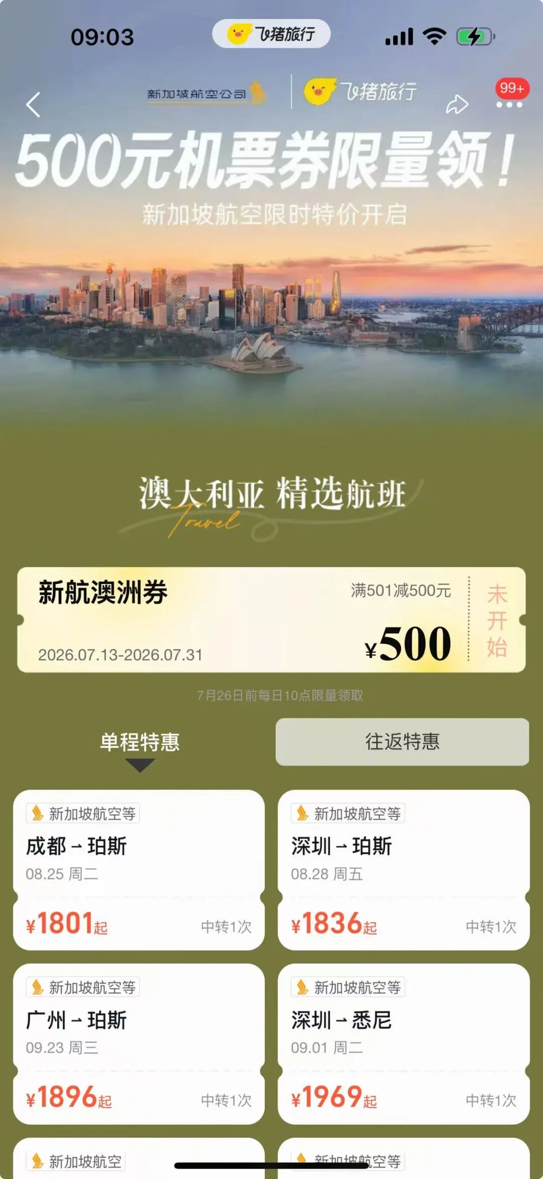 新加坡航空500元无门槛券 飞猪F4快速挑战攻略 暑期出行酒店通兑不加价
