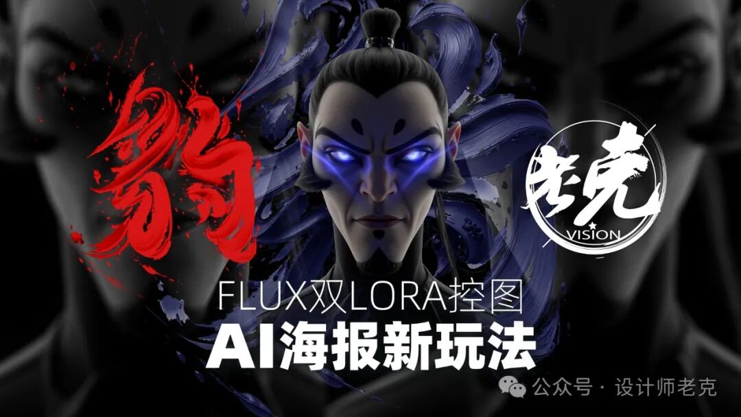 暗黑系的魅力：FLUX双Lora控图