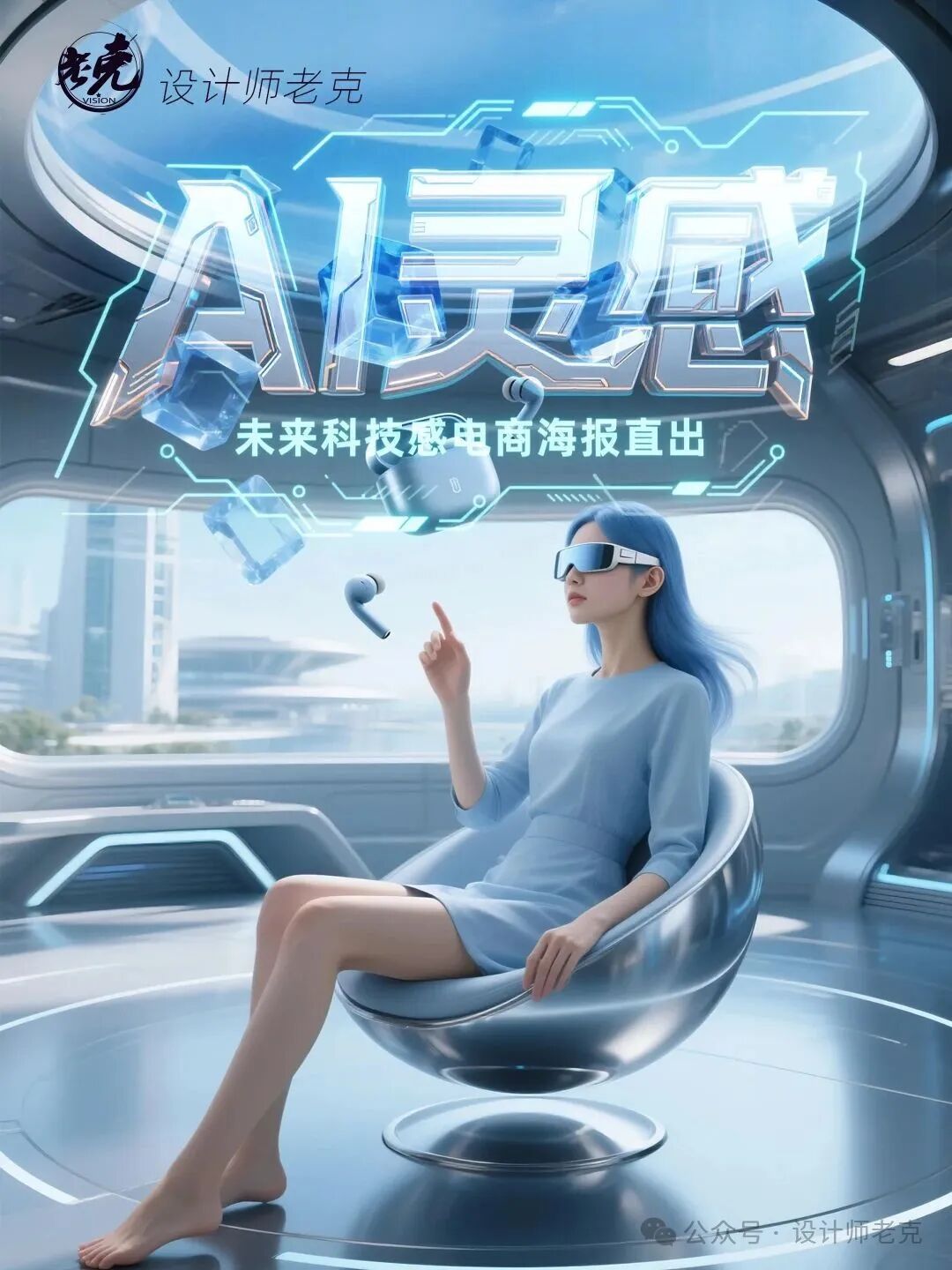 【设计师老克】AI灵感|未来科技感电商海报直出