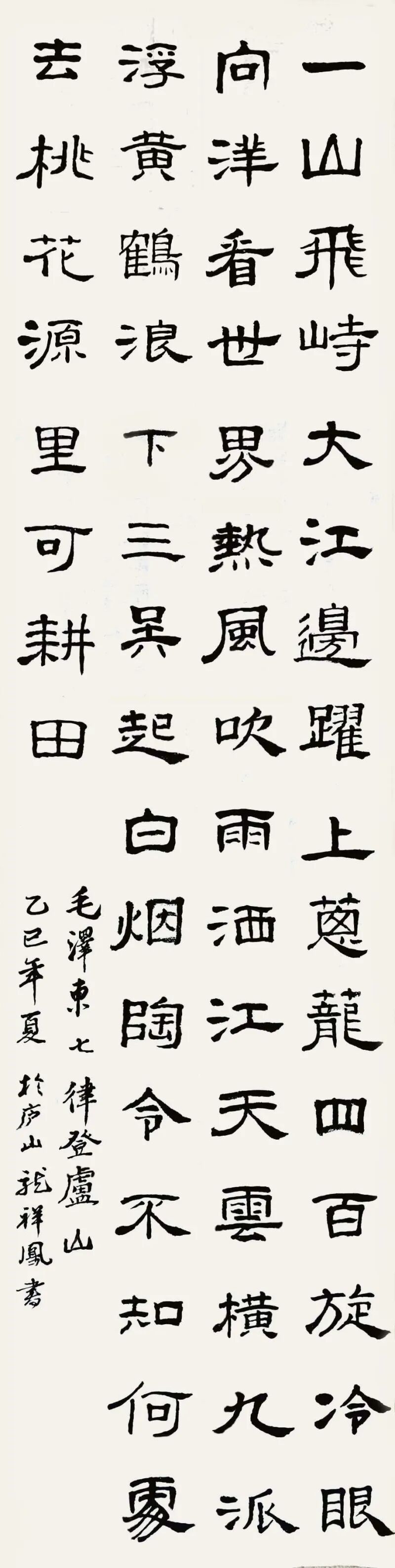 龙祥凤 登庐山 隶书 81.jpg