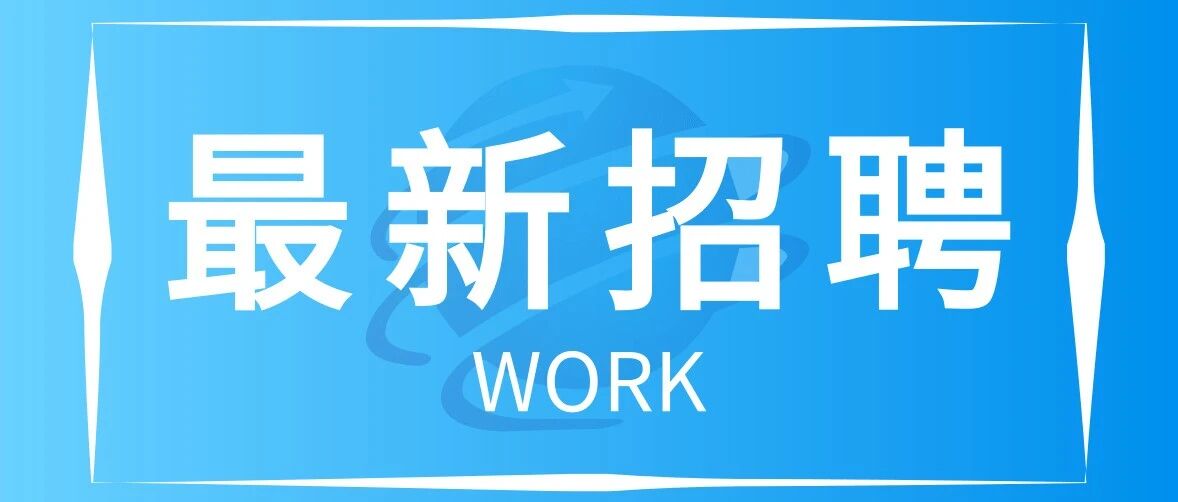 研究院博士后招聘公告