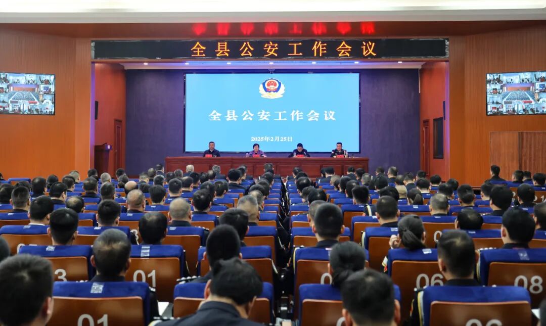 全县公安工作会议召开