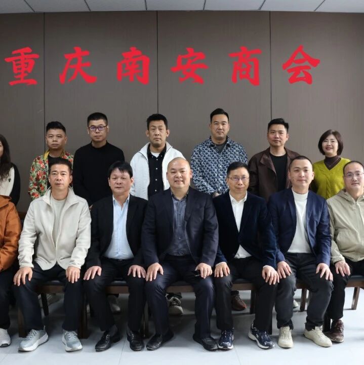 重庆市九龙坡区南安企业联合会