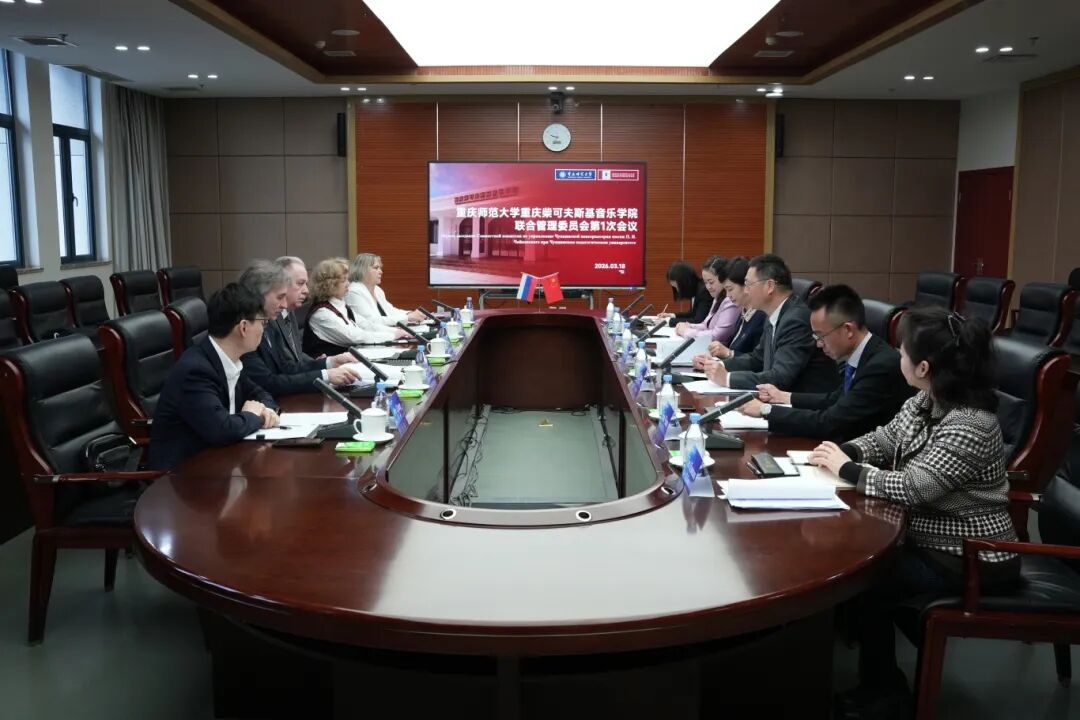 重庆师范大学才可夫斯基音乐学院联合管理委员会第1次会议召开.JPG
