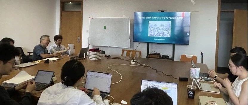讲座简讯|李成宰:中世纪与近代早期欧洲动物审判中的程序重要性
