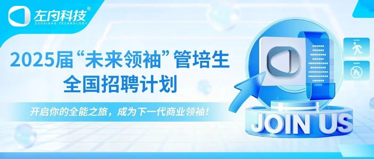 广东左向科技有限公司26届秋招
