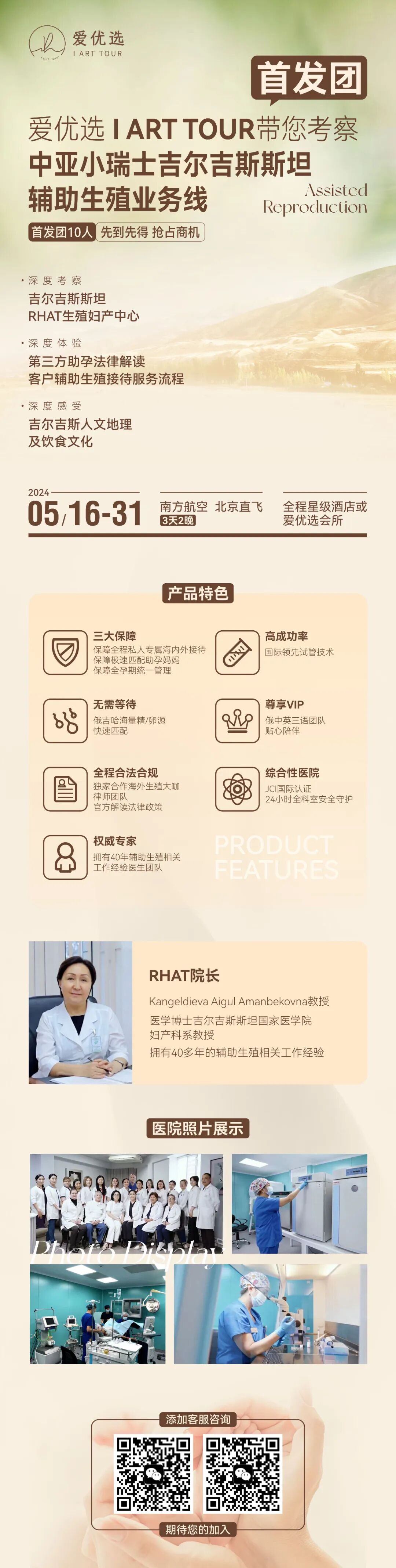 五月惊喜首发！共赴中亚小瑞士，探寻吉尔吉斯RHAT生殖中心之旅！