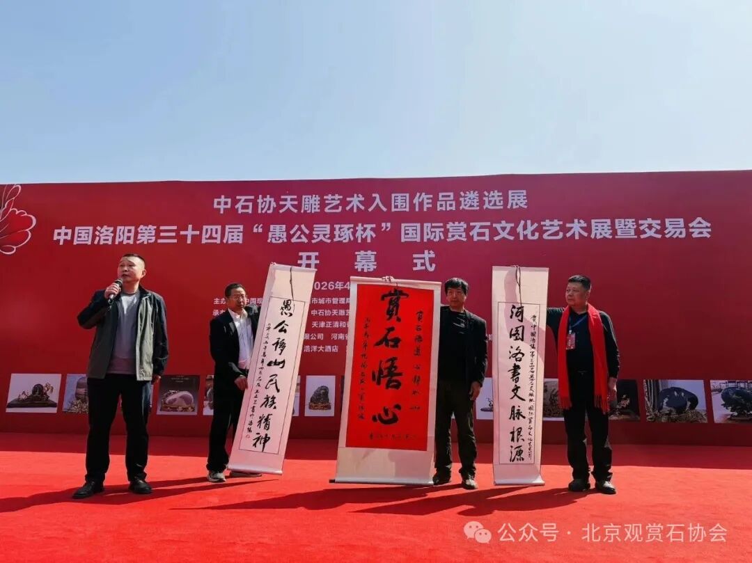 洛阳“愚公灵琢杯”国际赏石文化艺术展盛大开幕