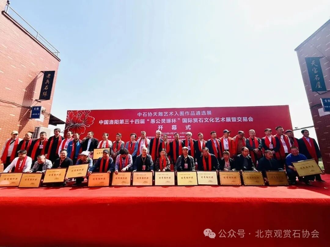 洛阳“愚公灵琢杯”国际赏石文化艺术展盛大开幕