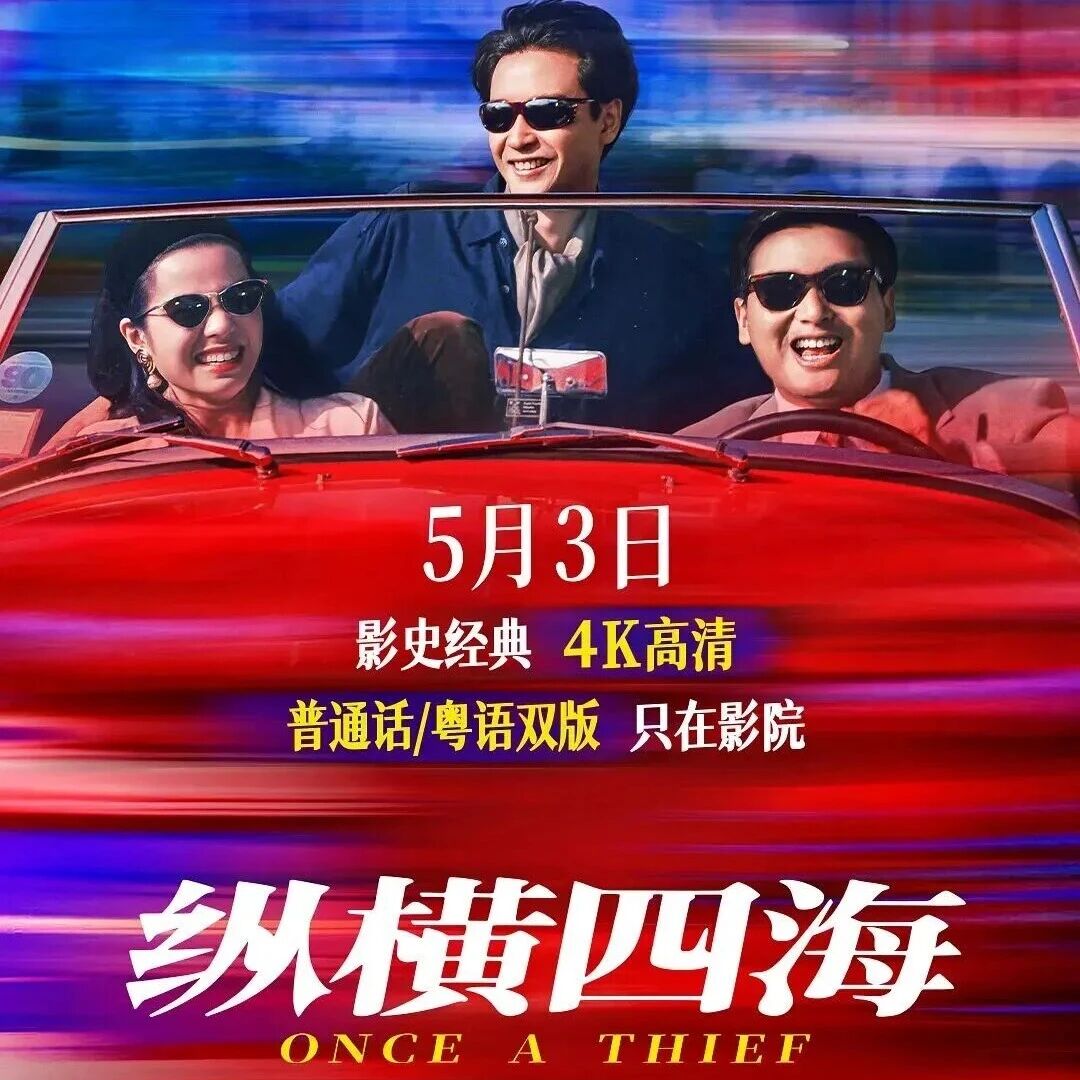 【经典重映】周润发 张国荣 钟楚红《纵横四海》5月3日 全国上映