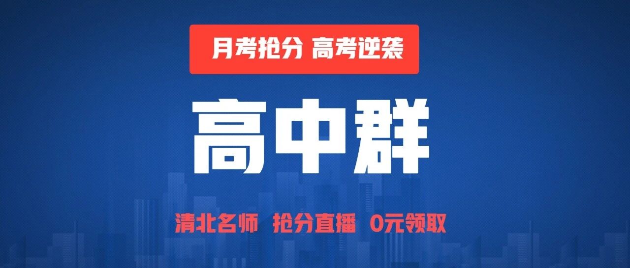 2021年最强高中学习群！清北名师，本周开营！限时0元进群！
