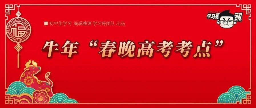 2021央视春晚中的高考考点，各学科名师熬夜整理！务必收藏！