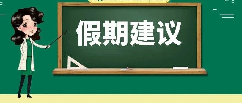 寒假要让孩子远离这10大坏习惯！家长重视起来！