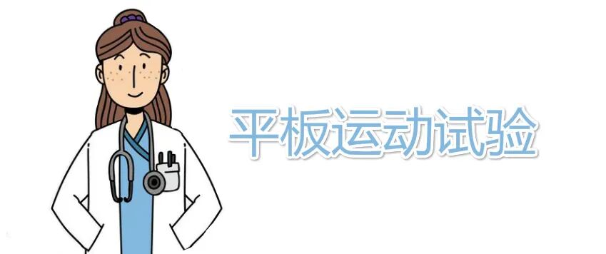 心电图机平板怎么使用【妇儿科普】跑步机上做检查？心电图平板运动试验了解一下！_https://www.jmylbn.com_新闻资讯_第9张