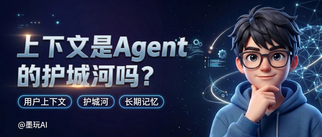 上下文是Agent的护城河吗？