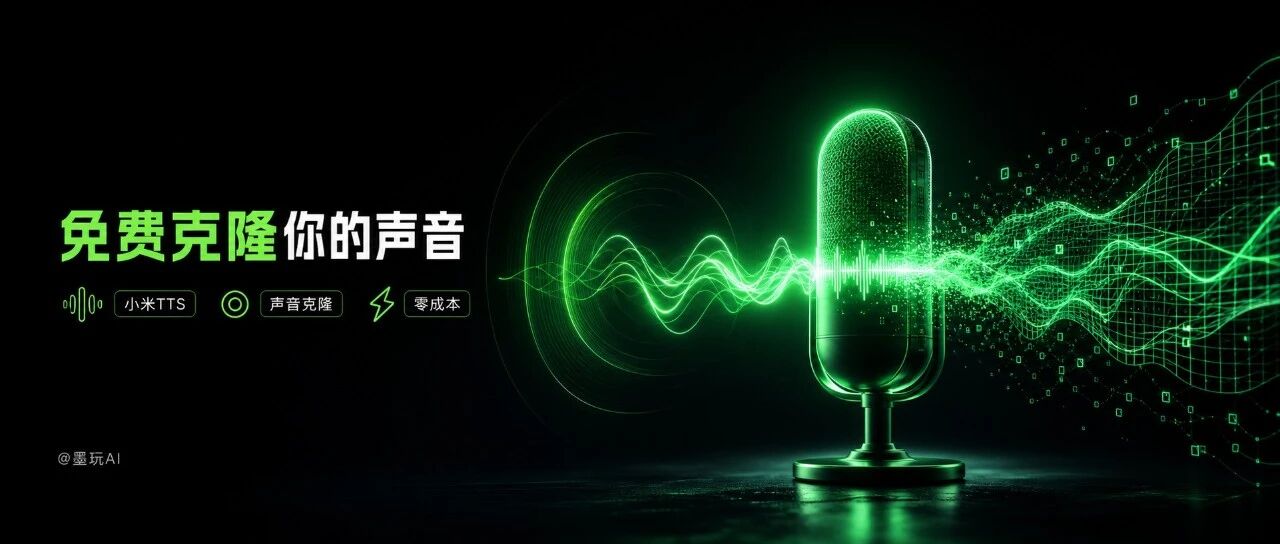 小米TTS模型居然是不要钱的？我们可以用它直接克隆自己的声音了