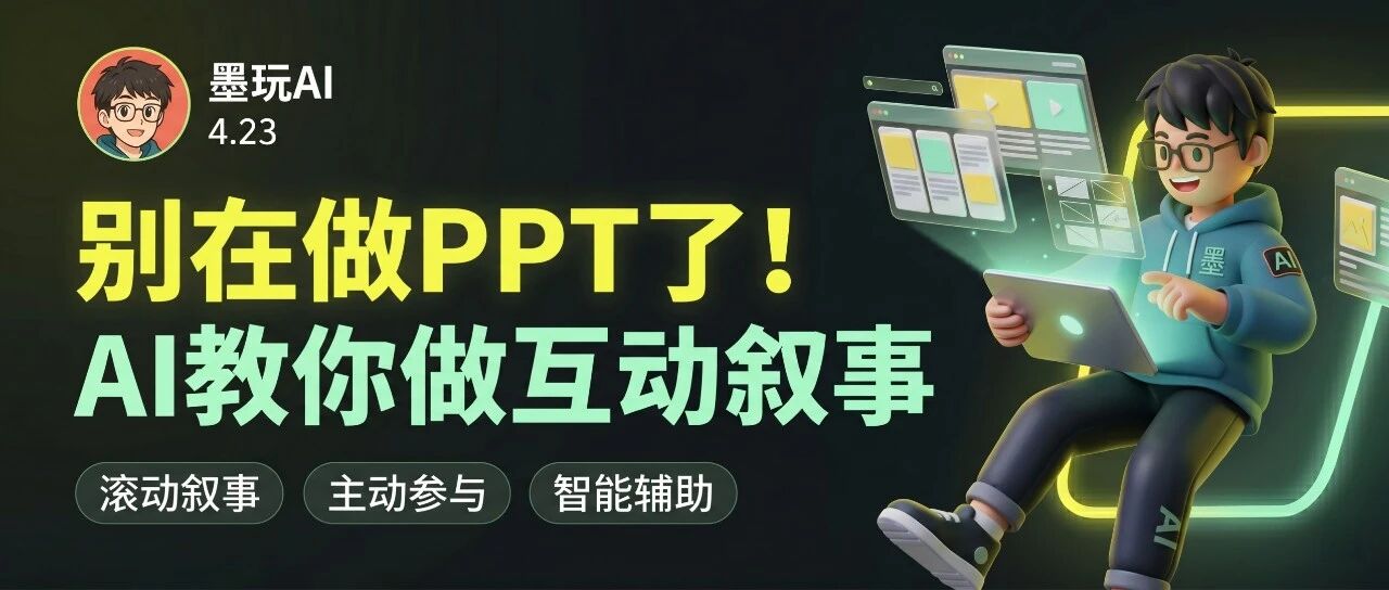 可以丢掉PPT了，让AI帮你做滚动叙事页面